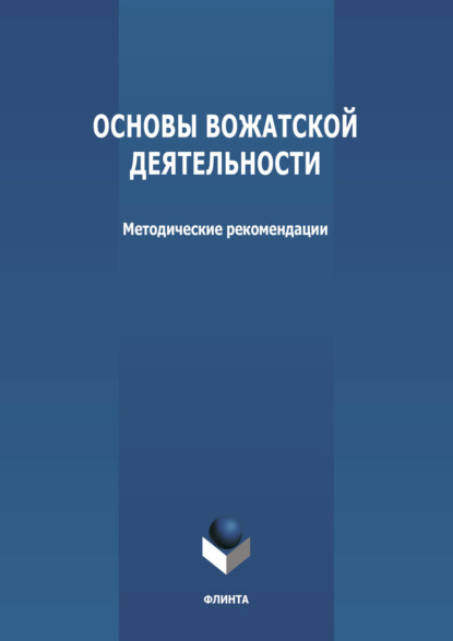 

Основы вожатской деятельности
