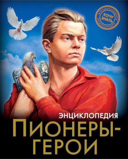 

Пионеры-герои