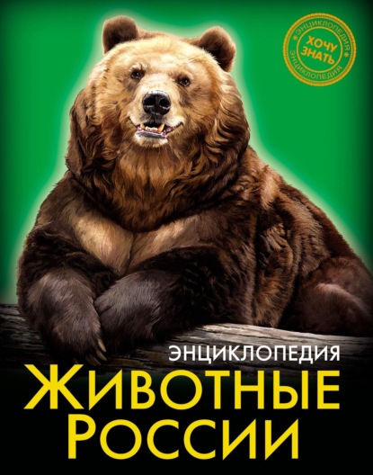 

Животные России