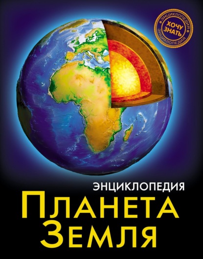 

Планета Земля