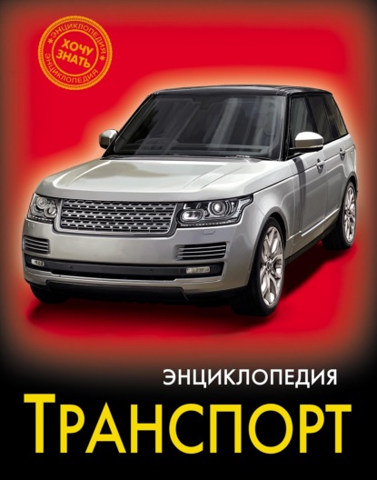 Группа авторов — Транспорт