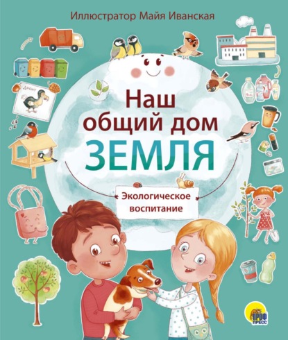 

Наш общий дом Земля