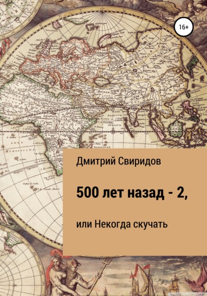 Дмитрий Свиридов — 500 лет назад – 2, или Некогда скучать