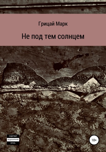 Марк Александрович Грицай — Не под тем солнцем