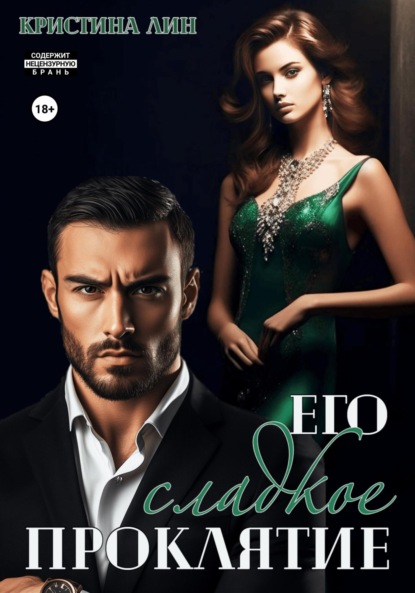 

Его сладкое проклятие