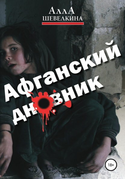 Алла Шевелкина — Афганский дневник