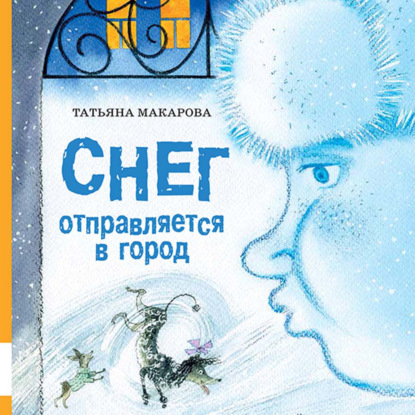 Снег отправляется в город