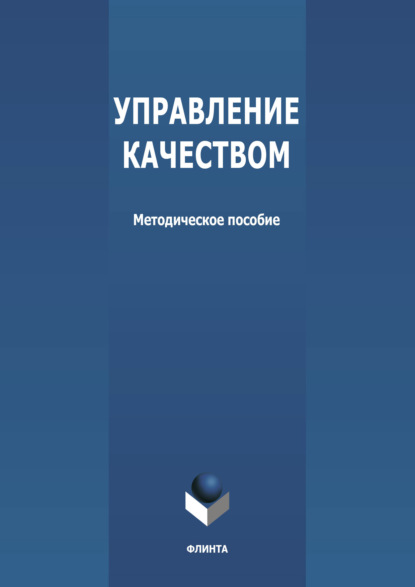 

Управление качеством