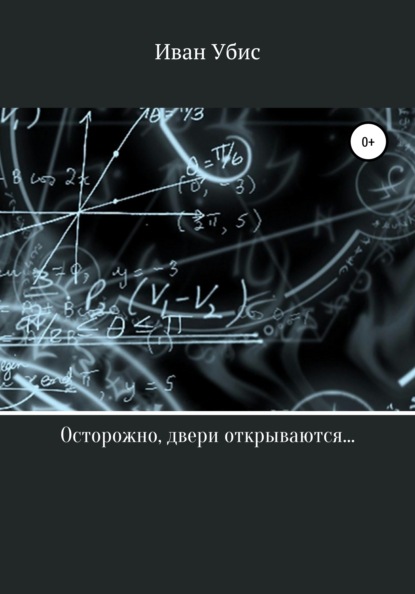

Осторожно, двери открываются…