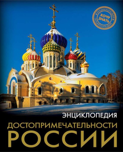 

Достопримечательности России