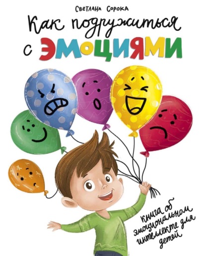 

Как подружиться с эмоциями