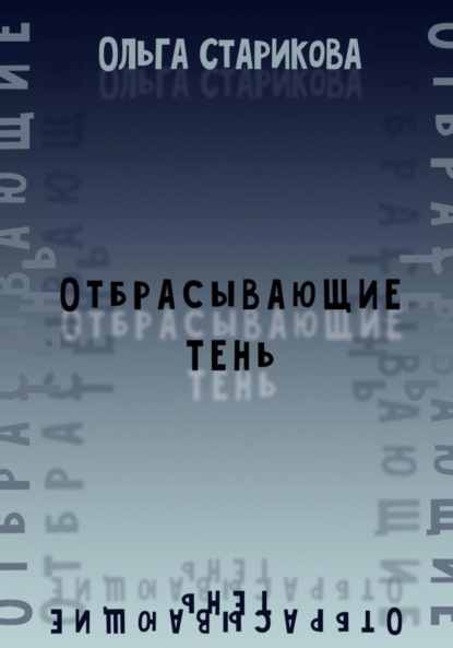 

Отбрасывающие тень