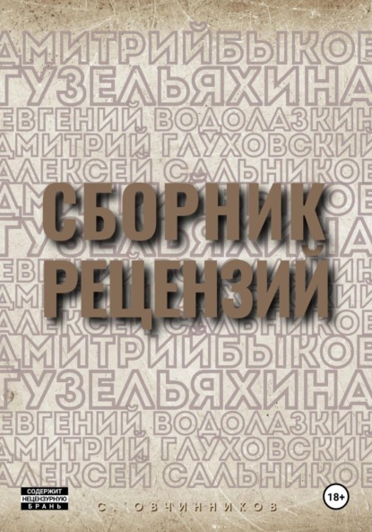 

Сборник рецензий