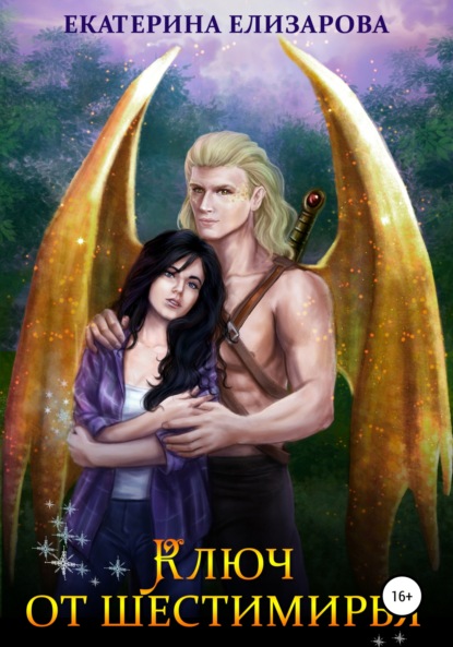 

Ключ от Шестимирья