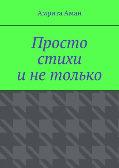 Просто стихи и не только