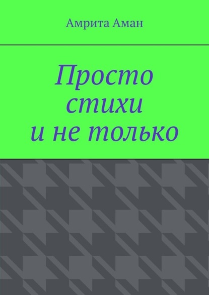 Амрита Аман — Просто стихи и не только