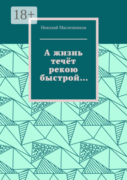 

А жизнь течёт рекою быстрой…