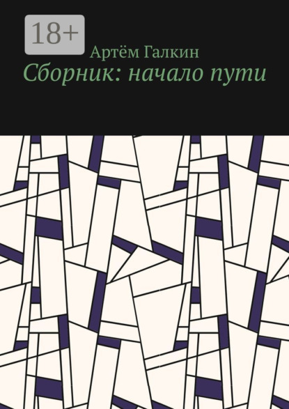 Артём Галкин — Сборник: начало пути