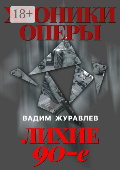 

Хроники оперы. Лихие 90-е