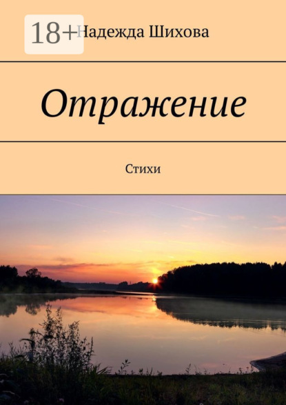 Надежда Шихова — Отражение. Стихи