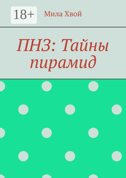

ПНЗ: Тайны пирамид