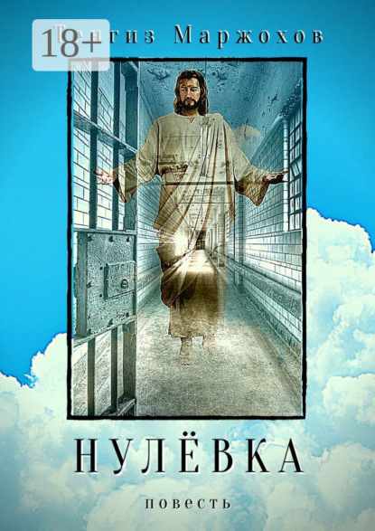 

Нулёвка