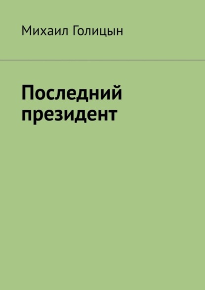 

Последний президент