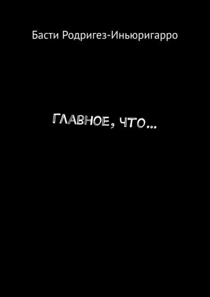 

Главное, что…