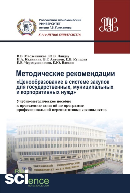

Методические рекомендации ценообразование в системе закупок для государственных, муниципальных и корпоративных нужд . (Бакалавриат). Учебно-методическое пособие.