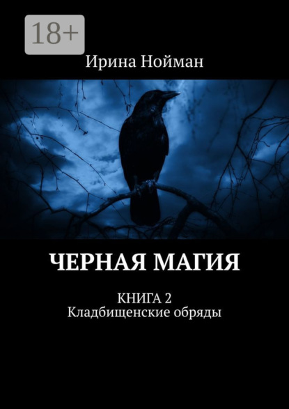 Ирина Нойман — Черная магия. Книга 2. Кладбищенские обряды