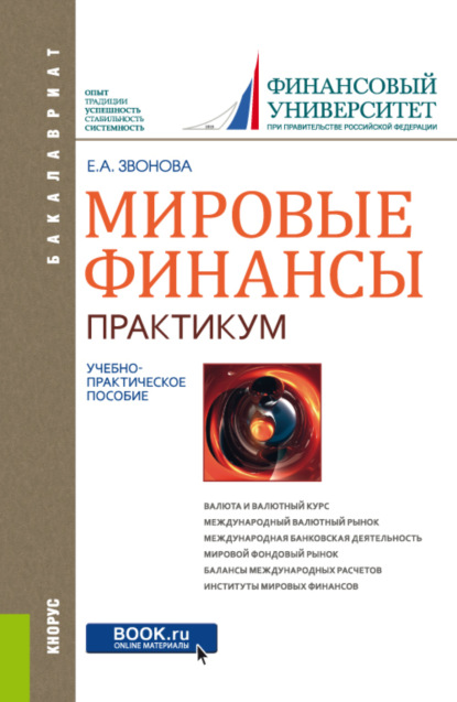 Елена Анатольевна Звонова — Мировые финансы . Практикум. (Бакалавриат). Учебно-практическое пособие.