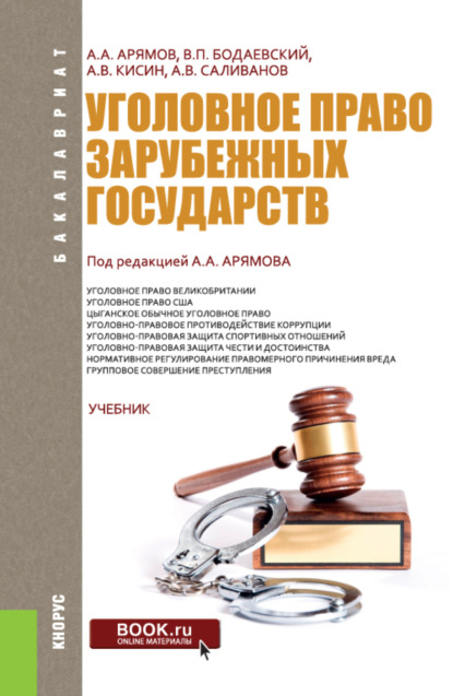 Андрей Анатольевич Арямов — Уголовное право зарубежных государств. (Бакалавриат). Учебник.