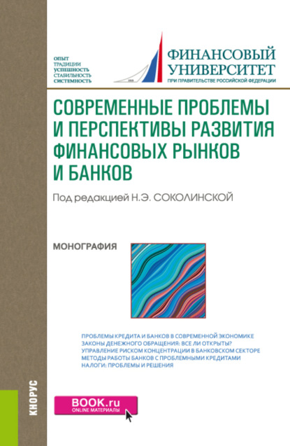 

Современные проблемы и перспективы развития финансовых рынков и банков. (Бакалавриат, Магистратура). Монография.
