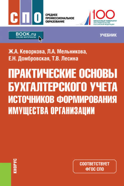 Практические основы бухгалтерского учета источников формирования имущества организации. (СПО). Учебник.