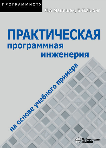 Практическая программная инженерия на основе учебного примера