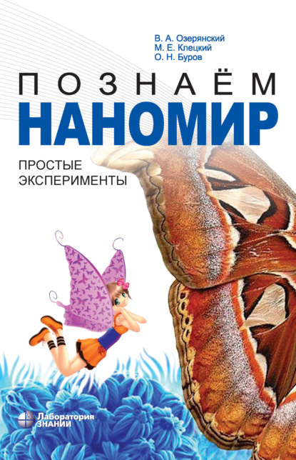 

Познаем наномир. Простые эксперименты