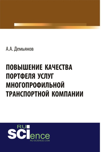 Повышение качества портфеля услуг многопрофильной транспортной компании. (Бакалавриат). Монография