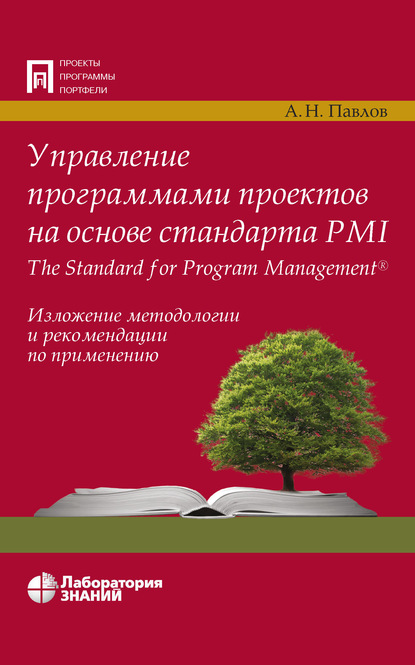 А. Н. Павлов — Управление программами проектов на основе стандарта PMI The Standard for Program Management