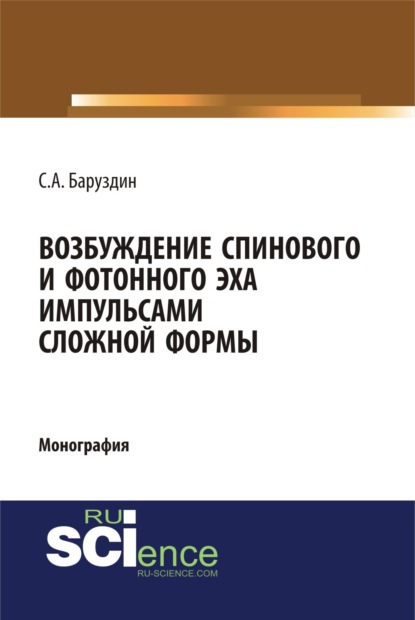 Возбуждение спинового и фотонного эха импульсами сложной формы. (Бакалавриат). (Специалитет). Монография