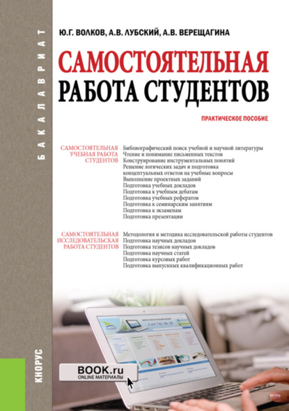 

Самостоятельная работа студентов. (Бакалавриат, Магистратура). Практическое пособие.