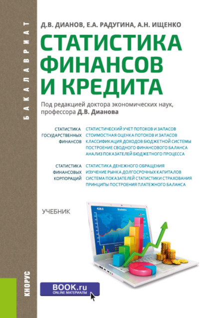 Дмитрий Владимирович Дианов — Статистика финансов и кредита. (Адъюнктура, Аспирантура, Бакалавриат, Магистратура, Специалитет). Учебник.