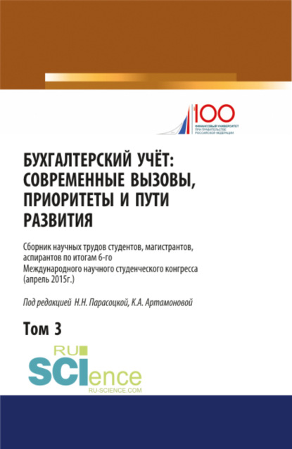 Бухгалтерский учет:современные вызовы, приоритеты и пути развития. Том 3.. Сборник статей