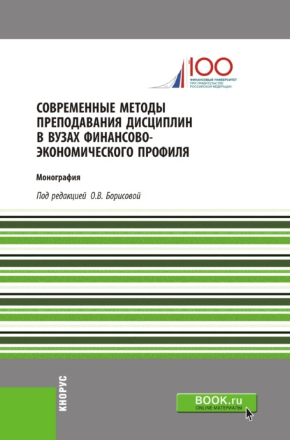Современные методы преподавания дисциплин в ВУЗах финансово-экономического профиля. (Аспирантура). (Бакалавриат). (Монография)