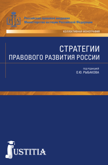 Олег Юрьевич Рыбаков — Стратегии правового развития России. (Аспирантура, Бакалавриат, Магистратура). Монография.