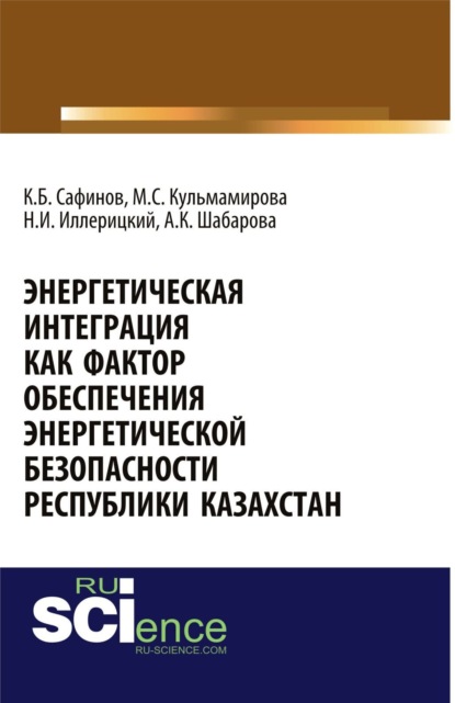 

Энергетическая интеграция как фактор обеспечения энергетической безопасности республики Казахстан. (Аспирантура, Бакалавриат). Монография.