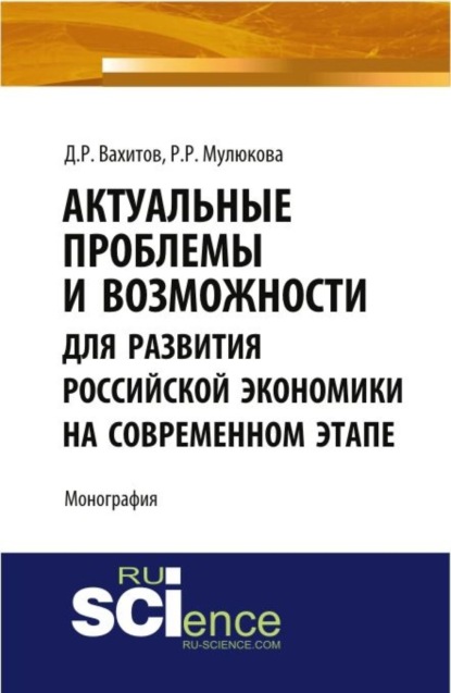 Актуальные проблемы и возможности для развития российской экономики на современном этапе. Монография