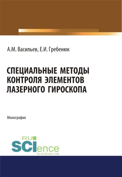 Елена Ивановна Гребенюк — Специальные методы контроля элементов лазерного гироскопа. (Аспирантура, Бакалавриат, Магистратура, Специалитет). Монография.