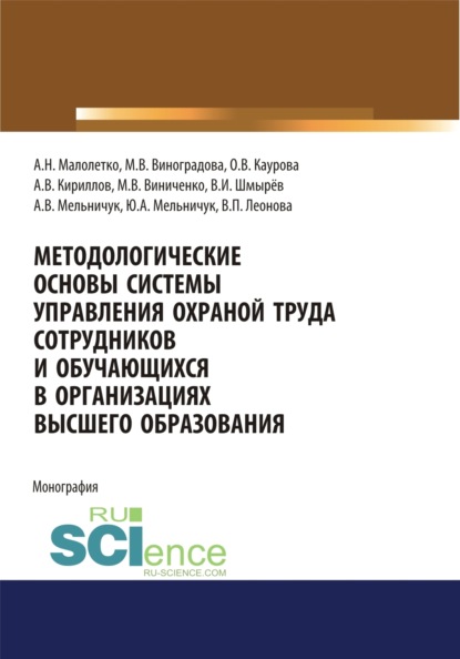 

Методологические основы системы управления охраной труда сотрудников и обучающихся в организациях высшего образования. (Аспирантура). Монография.