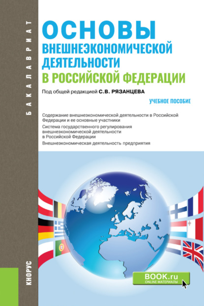 

Основы внешнеэкономической деятельности в РФ. (Аспирантура, Бакалавриат). Учебное пособие.
