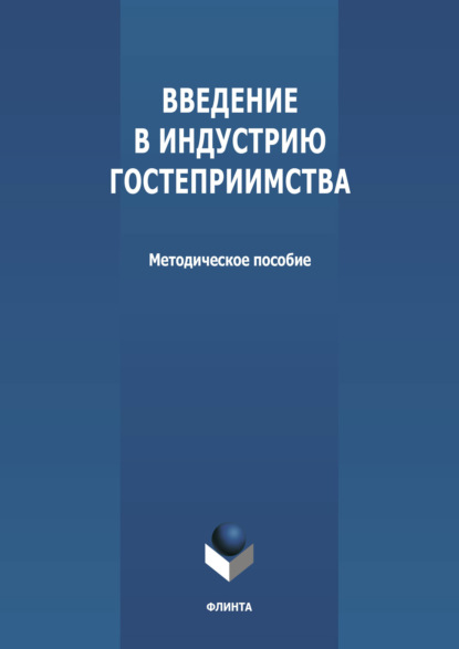 Группа авторов — Введение в индустрию гостеприимства